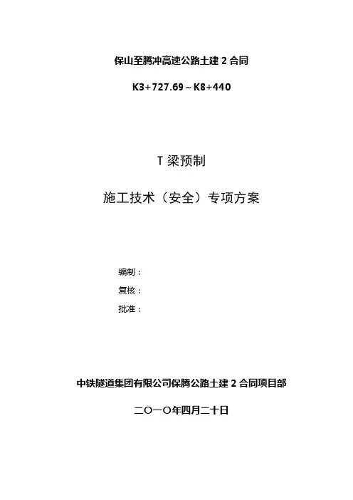 T梁预制施工技术方案
