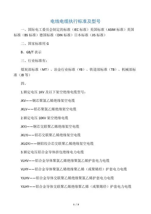 电线电缆执行标准及型号