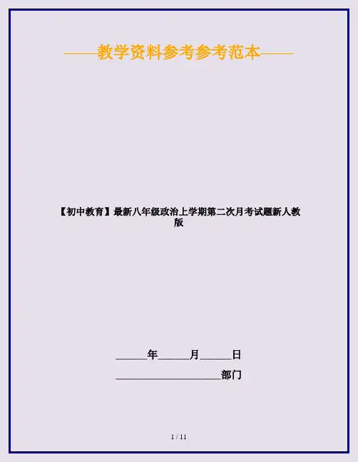 【初中教育】最新八年级政治上学期第二次月考试题新人教版