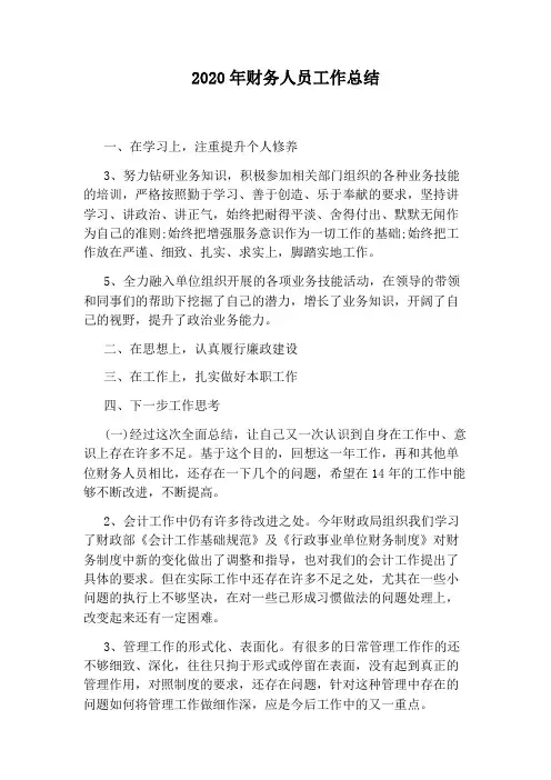 2020年财务人员工作总结