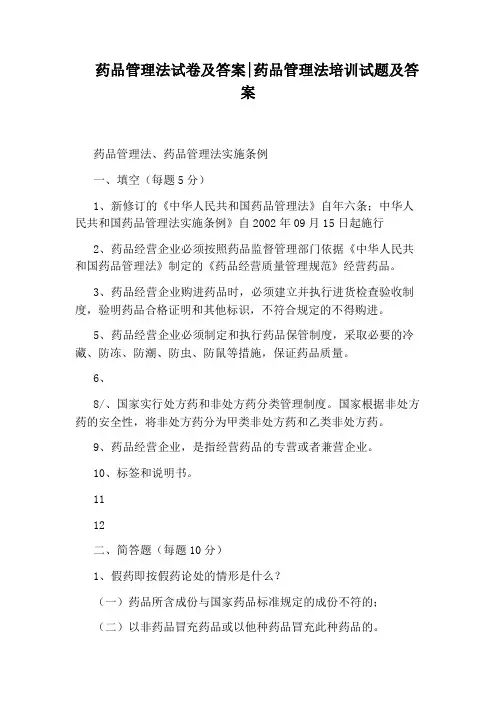 药品管理法试卷及答案：药品管理法培训试题及答案