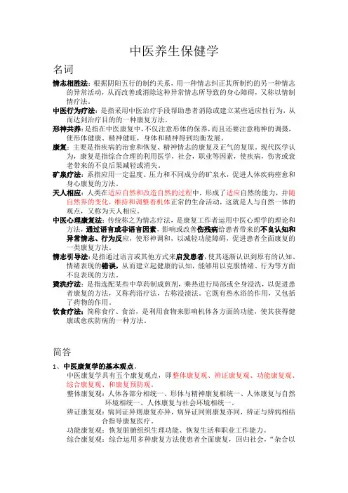 中医养生保健学