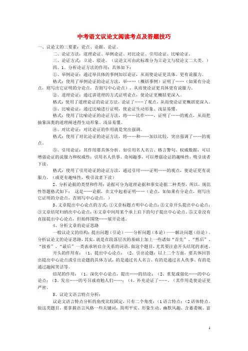 2018中考中考语文总复习 专项复习资料 议论文阅读考点及答题技巧素材 新人教版