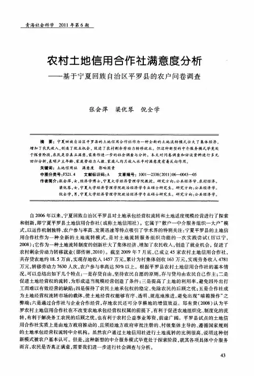 农村土地信用合作社满意度分析——基于宁夏回族自治区平罗县的农户问卷调查