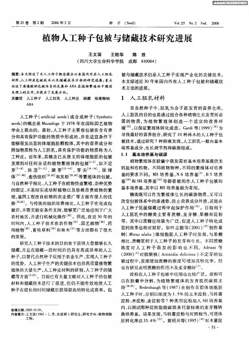 植物人工种子包被与储藏技术研究进展