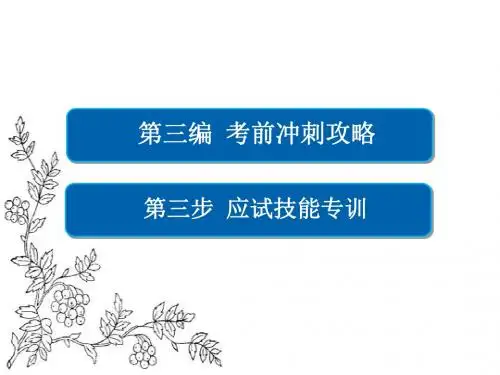 【3份】2017年高考数学文二轮复习课件:考前冲刺攻略 应试技能专训