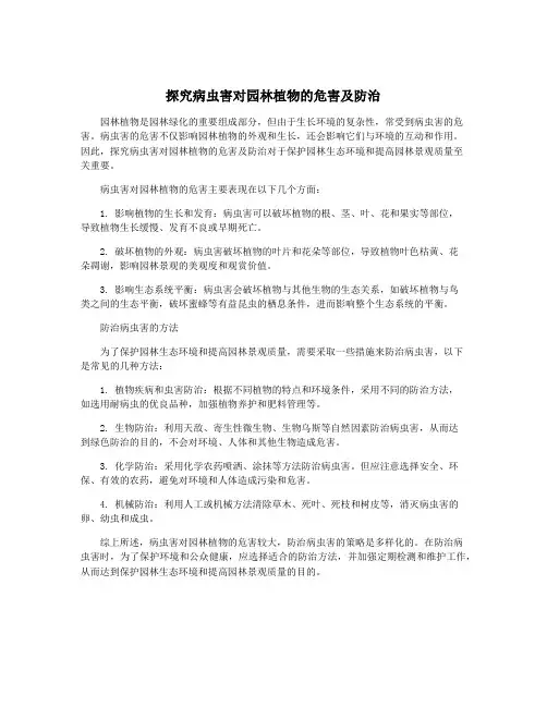 探究病虫害对园林植物的危害及防治