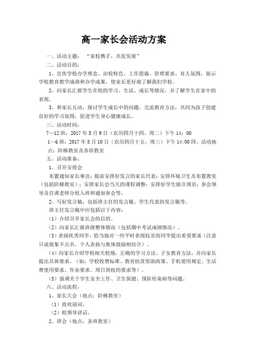 高一家长会活动方案