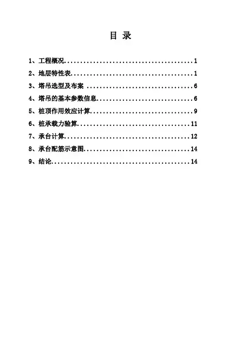 恒大塔吊四桩基础计算书 - 副本