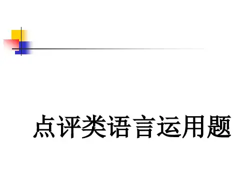 高考语文点评类语言运用题