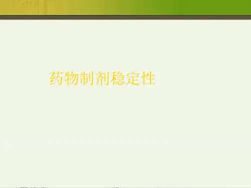 药物制剂稳定性