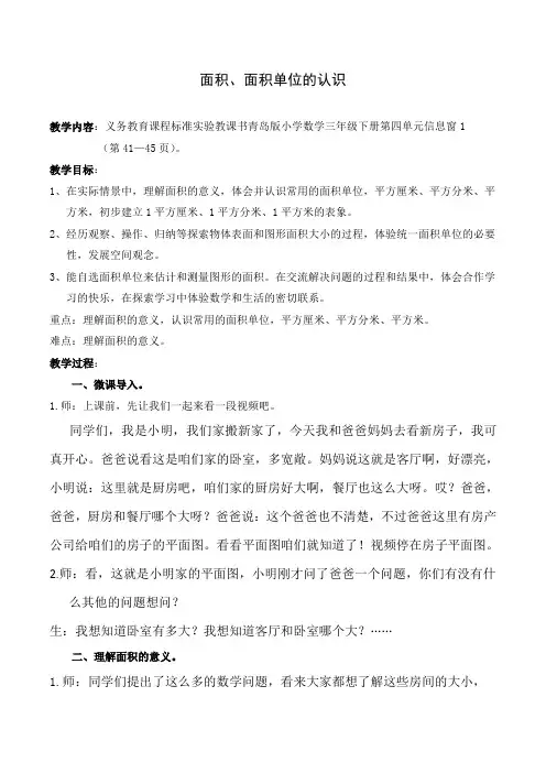 小学数学三年级上册《面积和面积单位》教学实录