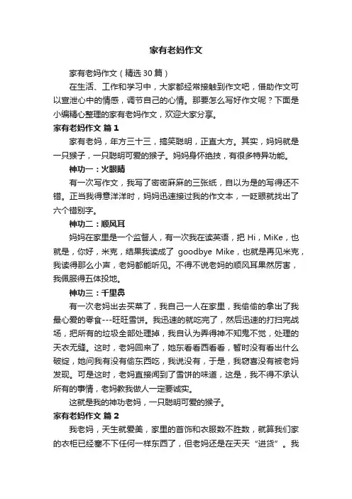 家有老妈作文（精选30篇）