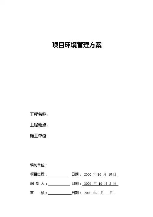 道路工程项目环境管理方案