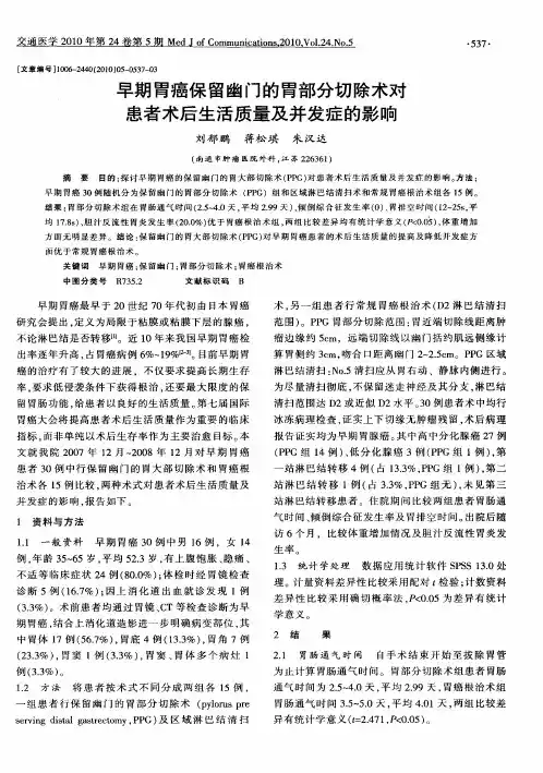 早期胃癌保留幽门的胃部分切除术对患者术后生活质量及并发症的影响