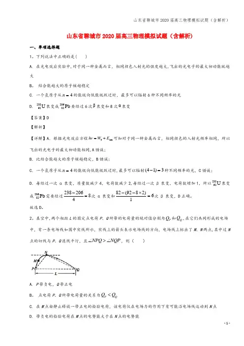 山东省聊城市2020届高三物理模拟试题(含解析)