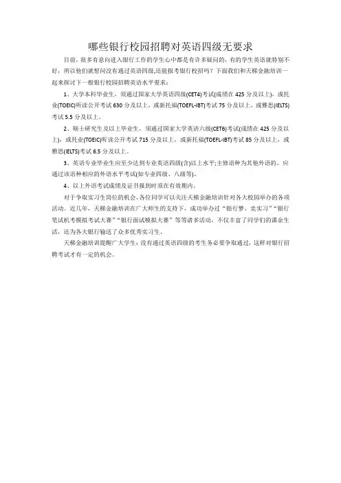 哪些银行校园招聘对英语四级无要求