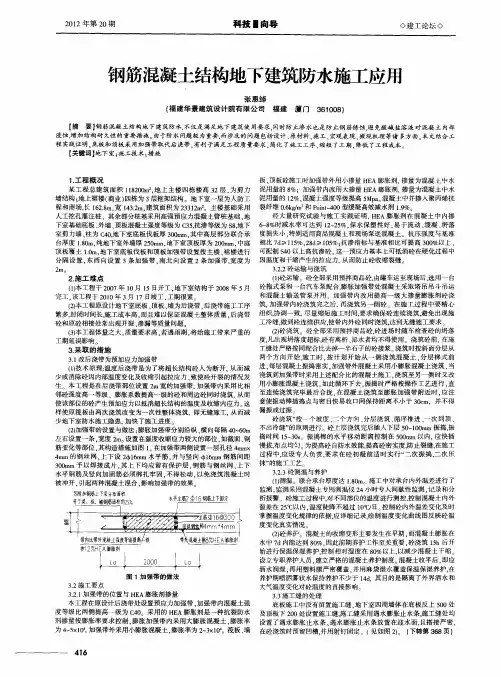 钢筋混凝土结构地下建筑防水施工应用