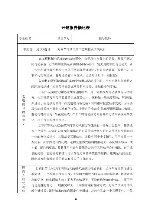 万向节滑动叉的工艺规程及工装设计开题报告
