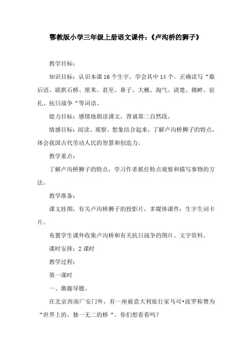 鄂教版小学三年级上册语文课件：《卢沟桥的狮子》