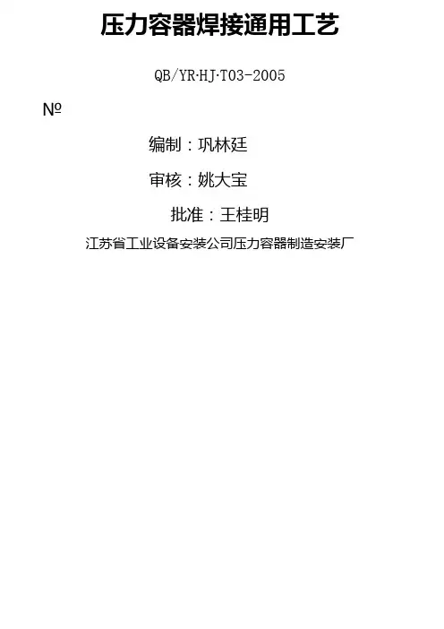 压力容器焊接通用工艺