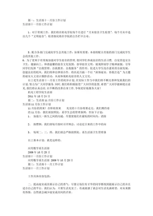 生活部11月工作计划(共10篇)