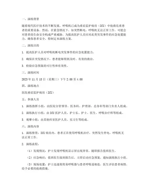 呼吸机断电应急预案演练