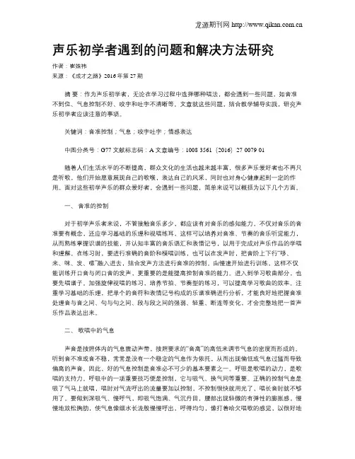 声乐初学者遇到的问题和解决方法研究