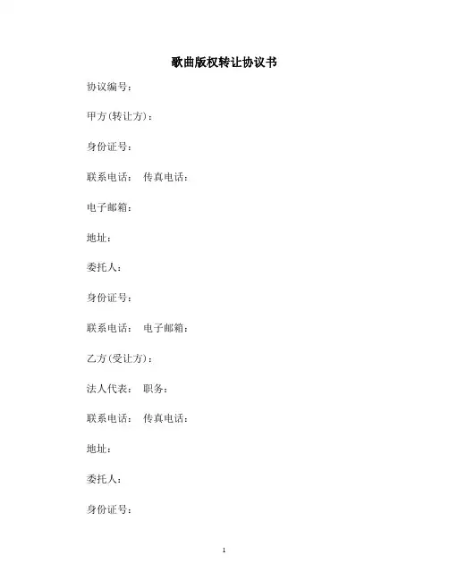 【合同协议范本】歌曲版权转让协议书范本