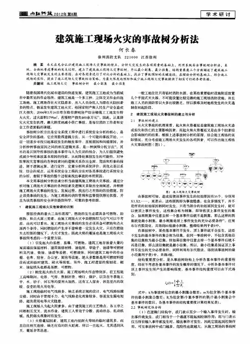 建筑施工现场火灾的事故树分析法