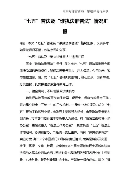 “七五”普法及“谁执法谁普法”情况汇报
