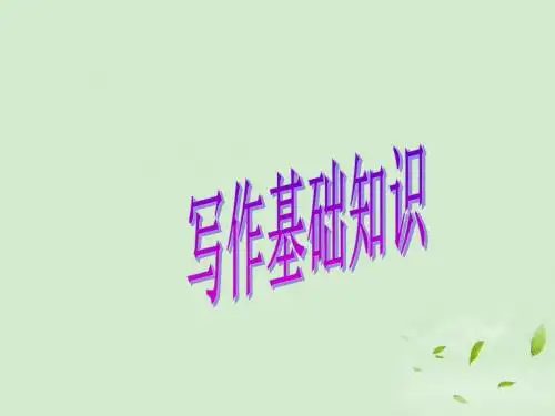 高一语文 写作基础知识 ppt