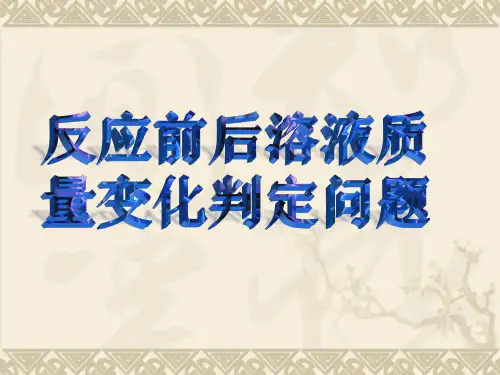 反应前后溶液质量变化判定