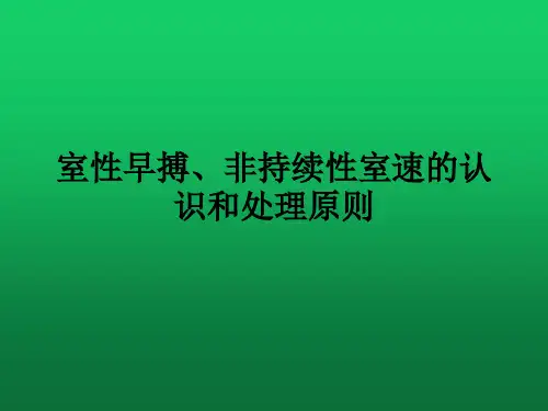 室性早搏、非持续性室速的认识和处理原则