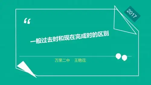 一般过去时和现在完成时的区别WEIKE