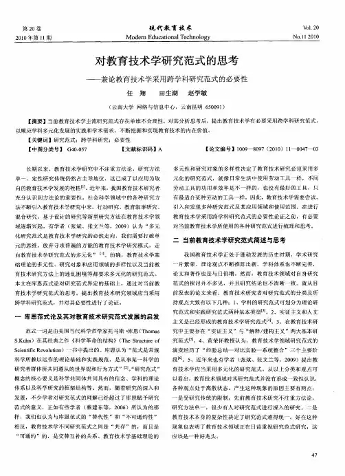对教育技术学研究范式的思考——兼论教育技术学采用跨学科研究范式的必要性