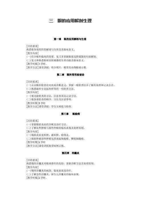 三  眼的应用解剖生理