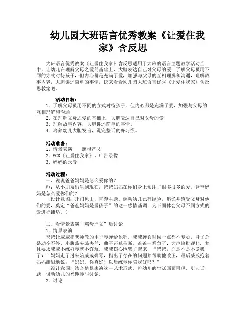 幼儿园大班语言优秀教案《让爱住我家》含反思