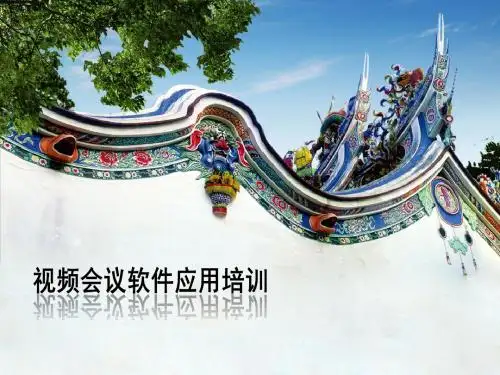 视频会议软件应用培训