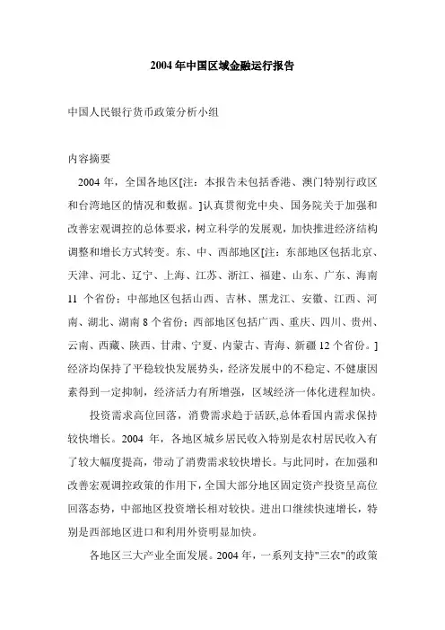 2004年中国区域金融运行报告