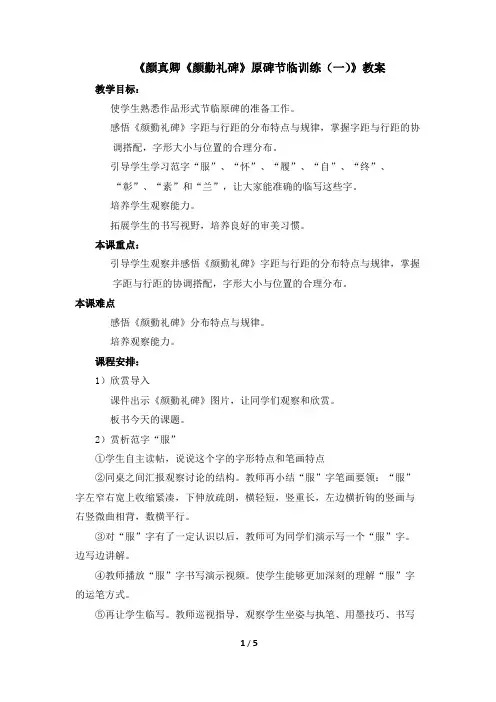 六年级下册书法教案5《颜真卿《颜勤礼碑》原碑节临训练(一)》