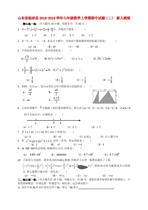 山东省临沭县2018学年七年级数学上学期期中试题 新人