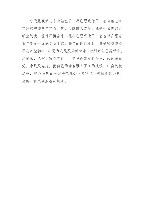 党员政治生日感言简短-青年党员篇