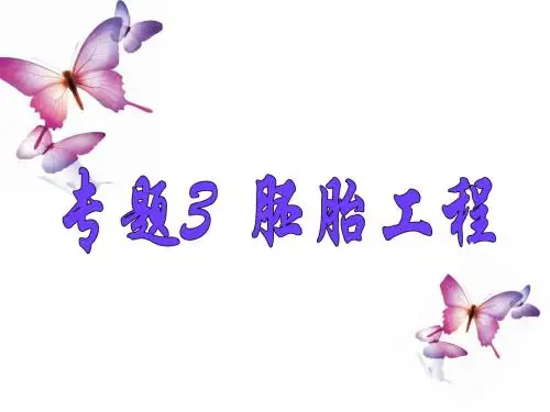 人教版教学课件[名校联盟]吉林省扶余一中高二生物《31体内受精和早期胚胎发育》课件