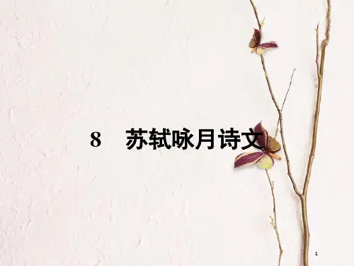 九年级语文下册 第四单元 8苏轼咏月诗文课件 北师大版.pptx