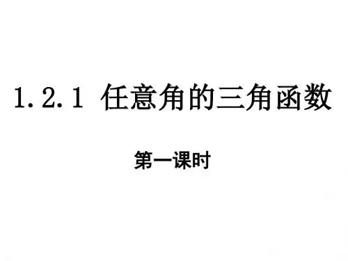 高中数学人教A版必修4课件:1.2.1《任意角的三角函数》(第1课时)
