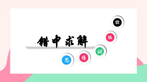 错中求解(将错就错)