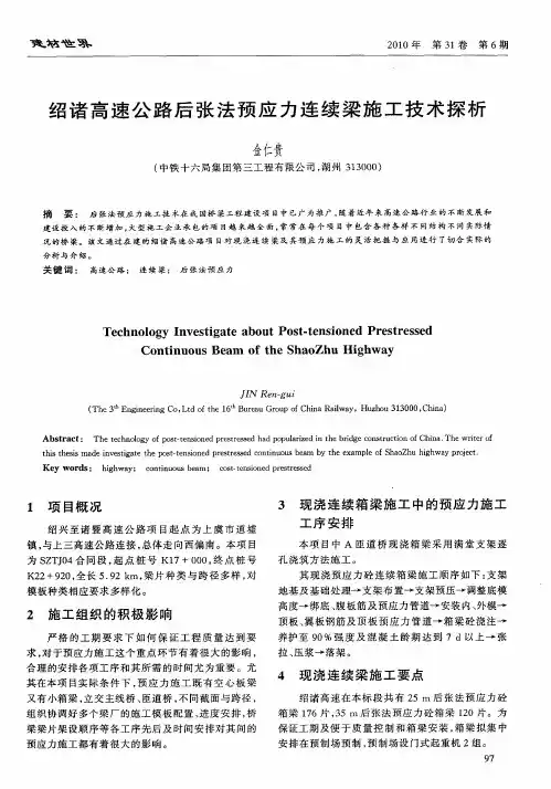 绍诸高速公路后张法预应力连续梁施工技术探析
