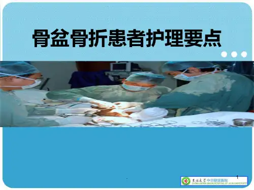 骨盆骨折患者护理PPT课件