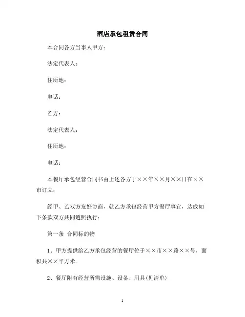 【合同协议范本】酒店承包租赁合同范本